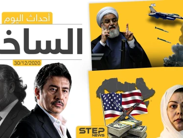أهم أخبار اليوم في سوريا والعالم- الأربعاء 30/12/2020