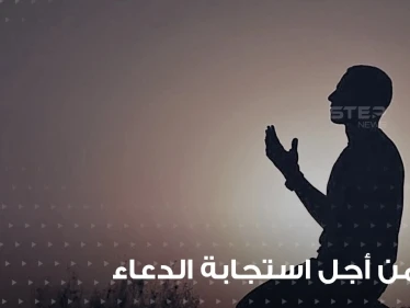 دعاء من أجل استجابة الدعاء ورفعة المكانة عند الله في رمضان