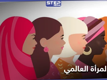 في يوم المرأة العالمي.. قضايا اجتماعية عدّة يبرزها نجوم الفن ورواد مواقع التواصل الاجتماعي