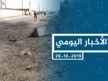 موجز أخبار الوضع السوري ليوم السبت 26-10-2019