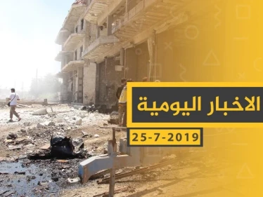 ملخص أحداث سوريا – الخميس 25-07- 2019
