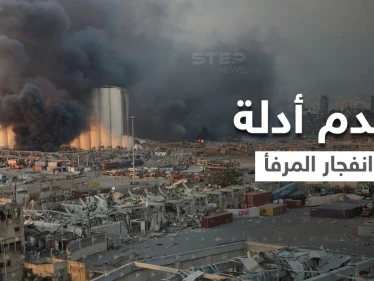 بالفيديو|| توتر في لبنان.. قرار هدم أدلة انفجار المرفأ يُغضب أهالي الضحايا