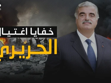 تفاصيل لم تحكى من قبل عن عملية اغتيال رفيق الحريري