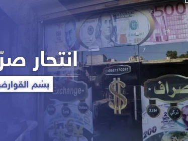 انهيار الليرة السورية يدفع صرّافاً بالشمال السوري للانتحار بسُمّ القوارض