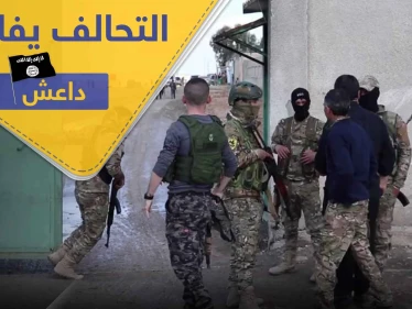 التحالف الدولي يجتمع مع قادة من تنظيم الدولة في الحسكة.. والتفاصيل