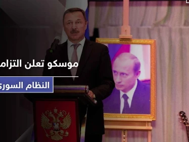 موسكو: نقف في الجانب الصحيح من التاريخ.. ولن نتخلى عن النظام السوري
