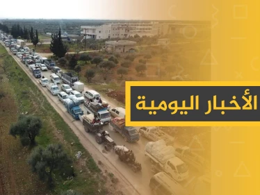 نشرة الأخبار اليومية – الاثنين 27 - 01 - 2020