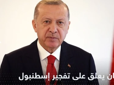 أردوغان يتوعد منفذي تفجير إسطنبول ويؤكد أنه عمل "إرهابي"