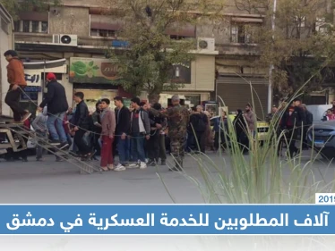 النظام السوري يصدر قوائم بأسماء آلاف المطلوبين من أبناء جنوب دمشق للخدمة العسكرية