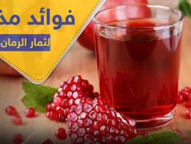 فوائد مذهلة لقاهرة البكتيريا والفيروسات.. ثمار الرمان بقشورها وعصيرها
