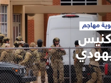 يحمل جنسية أوروبية... كشف هوية مهاجم الكنيس اليهودي في أمريكا ومصير الرهائن عقب مقتله