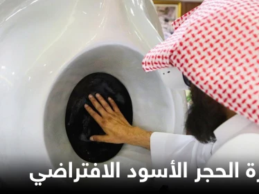 شاهد|| السعودية تكشف عن مبادرة الحجر الأسود الافتراضي لمحاكاة الواقع وحواس الإنسان