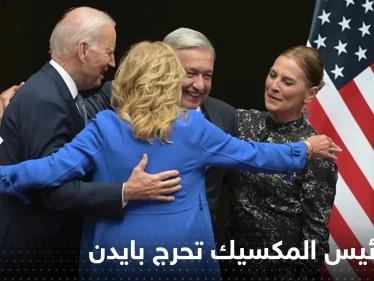 بالفيديو|| زوجة رئيس المكسيك تحرج بايدن سألته عن صحته ولم تنتظر الإجابة
