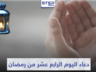 دعاء اليوم الرابع عشر من رمضان المبارك