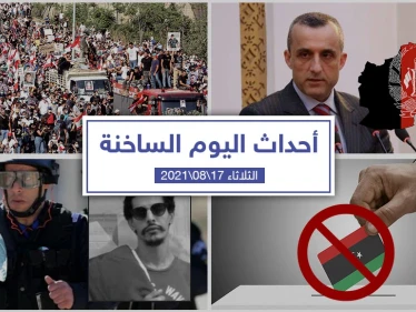 أهم أخبار اليوم في الوطن العربي والعالم- الثلاثاء 17/08/2021