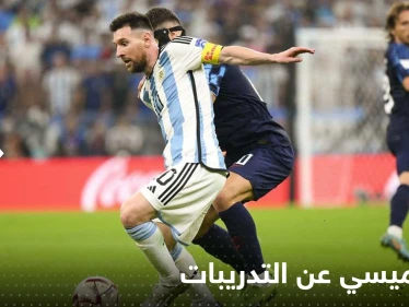 غياب ميسي عن التدريبات قبل نهائي المونديال يفزع جماهير الأرجنتين.. فهل هو مصاب؟!