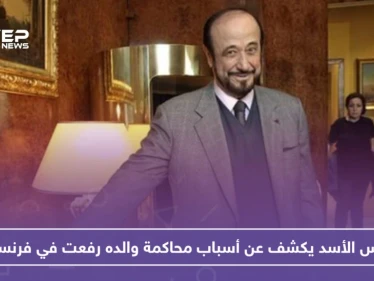 فراس الأسد يكشف عن أسباب محاكمة والده رفعت في فرنسا!!