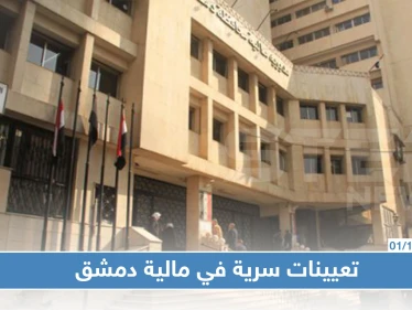 مالية النظام السوري تجري تعيينات سرية دون إخبار هيئة الضرائب والرسوم