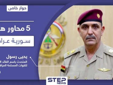 في 5 محاور هامة عراقيّة سوريّة|| حوار خاص مع المتحدث باسم القائد العام لـ القوات المسلحة العراقية
