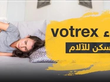 دواء votrex مسكن للآلام والالتهابات