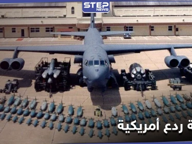 رسالة ردع للمرة الخامسة.. قاذفات B-52 الأمريكية النووية إلى الشرق الأوسط