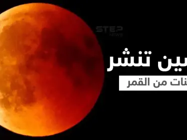بالتزامن مع اقتراب ظاهرة "القمر الدموي"... الصين تعلن اكتشاف جديد من القمر وتنشر عينات من الفضاء - وكالة ستيب نيوز