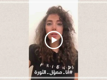 "#أنا_ممول_الثورة" يكتسح لبنان، ردًا على خطاب نصرالله "فيديو"