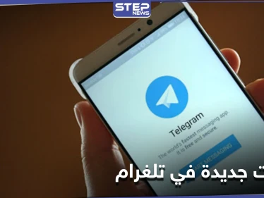 تطبيق تلغرام يُطلق تحديثاً يمنح مشتركيه ميزة نقل المحادثات من تطبيق واتس آب إليه