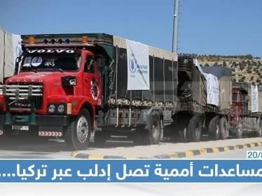 في خضم المعارك المتواصلة: مساعدات أممية تصل إدلب عبر تركيا، ونيوزيلندا تَعد بــ3مليون دولار !!!