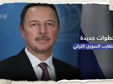 المبعوث الروسي لسوريا يكشف عن خطوات جديدة للتقارب بين دمشق وأنقرة