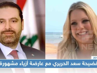 علاقة رومنسية ربطت الحريري بعارضة أزياء عالمية انتهت بدفعه 16 مليون دولار!!