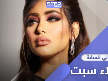 5 مليون ريال مهراً للزواج بالفنانة البحرينية شيلاء سبت من رجل أعمال سعودي