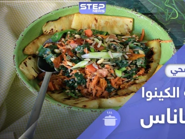 سلطة الكينوا بالأناناس للتنحيف - طريقة التحضير (فيديو)