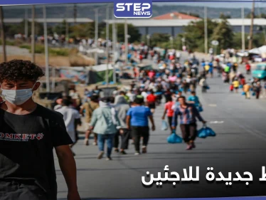 الاتحاد الأوروبي يضع شروطًا جديدة للاجئين بعد هجمات فرنسا الأخيرة - وكالة ستيب نيوز