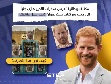 الأمير هاري يطلق كتابه ومكتبة بريطانية تعرضه بطريقة غريبة