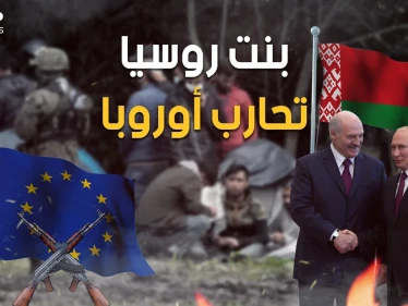 ضربوهم بالمهاجرين والآن يهددونهم بالنووي.. بيلاروسيا تعلن الحرب على أوروبا