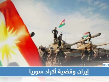 ظريف يؤكد سعي واشنطن لاستغلال أكراد سوريا عسكريًا