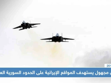 طيران مجهول يقصف مواقع إيرانية في البوكمال، وستيب تُحدّد المواقع المستهدفة!!