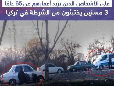صورة متداولة من تركيا بعد فرض حظر تجوال على المسنين