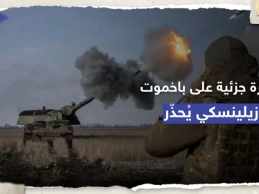 "فاغنر" تعلن السيطرة على شرق باخموت بأكمله.. وزيلينسكي يُحذّر: هذا ما سيحصل