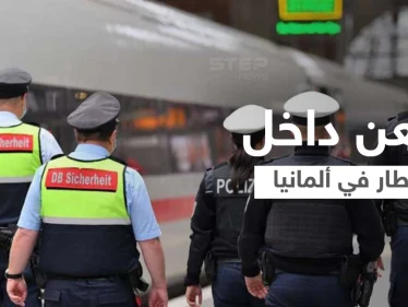 بالفيديو || جرحى بهجوم داخل قطار سريع في ألمانيا والمنفّذ عربي