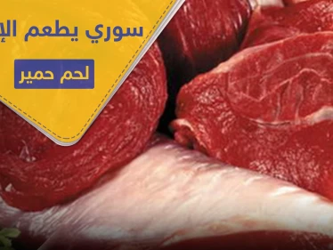 سوري يطعم الميليشيات الإيرانية لحم حمير على مدى أشهر وبسعر لحم البقر
