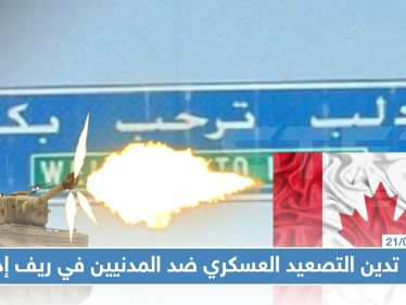كندا تدين التصعيد العسكري ضد المدنيين في ريف إدلب