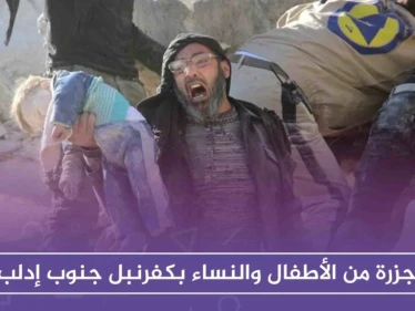مجزرة من الأطفال والنساء بكفرنبل جنوب إدلب، والطيران الروسي يُخرج مشفى عن الخدمة