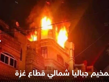 قتلى بحريق ضخم في مخيم جباليا شمال قطاع غزة.. وتحرك عاجل للسلطات (فيديو)