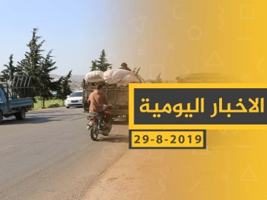 ملخص أحداث سوريا – الخميس 29 - 08- 2019