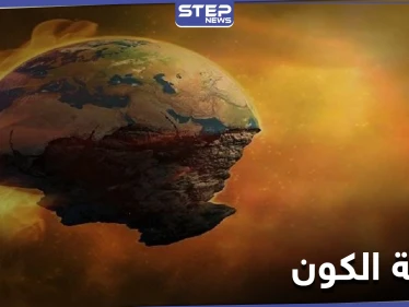دراسة غريبة تكشف عن موعد "نهاية الكون" والتي ستكون بطريقة غير متوقعة