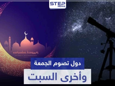 دول عربية وإسلامية ستصوم غداً الجمعة ودول أخرى يوم السبت.. إليك القائمة