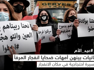 لبنانيات يحتفلن بعيد الأم بمسيرة احتجاجية إلى مرفأ بيروت