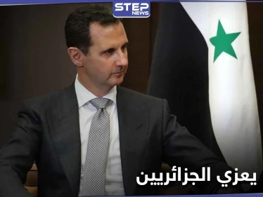 بشار الأسد يقدم التعازي بشخصية جزائرية ويراسل عائلته